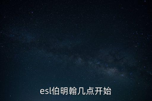 伯明翰什么時候復盤，復盤大師里用的是什么時間