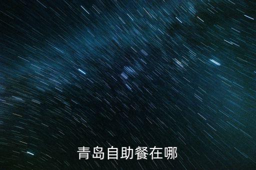 香江12號(hào)重組上會(huì)什么意思，青島自助餐在哪