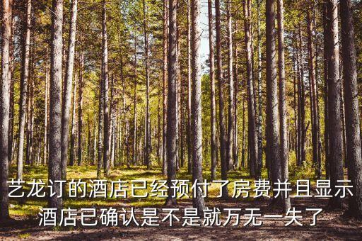 藝龍里面預(yù)付買斷什么意思，藝龍訂 預(yù)付和訂 擔(dān)保是什么意思擔(dān)保到酒店的時候付的價