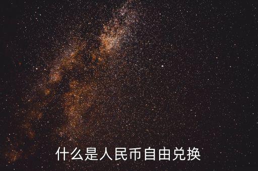 人民幣自由兌換是什么意思，上海自貿區(qū)人民幣自由兌換什么意思