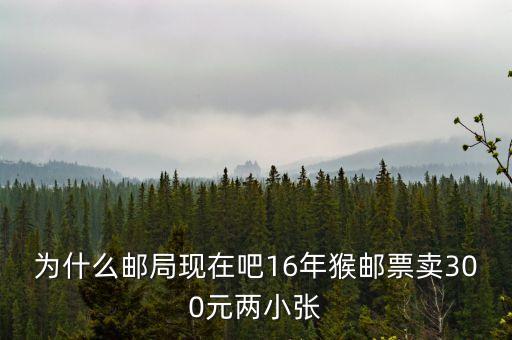 2016猴票為什么值錢，郵票 猴票 為什么這么值錢