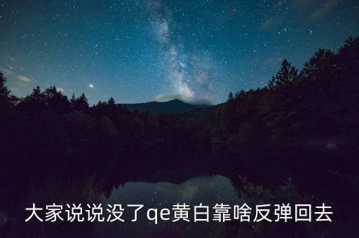 日本什么時(shí)候開始qe，大家說說沒了qe黃白靠啥反彈回去