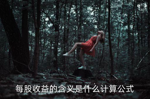 股東收益是什么意思，股東收益是什么意思