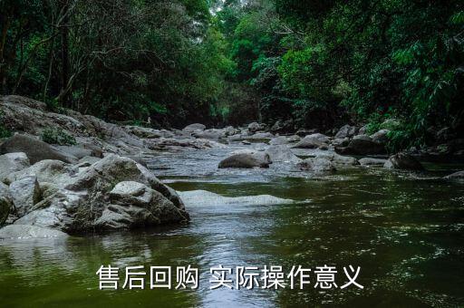 為什么要售后回購，回購是什么意思