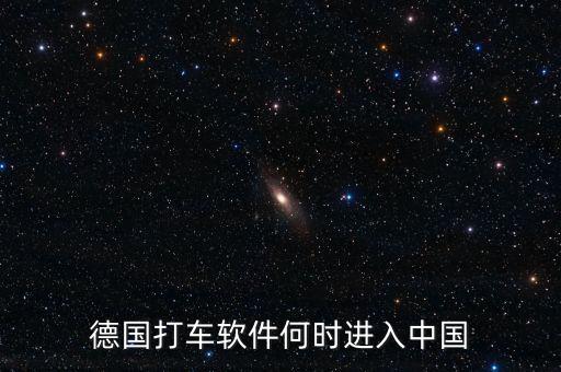 打車(chē)軟件什么時(shí)候進(jìn)入中國(guó)，中國(guó)移動(dòng)打車(chē)應(yīng)用什么時(shí)候出現(xiàn)的