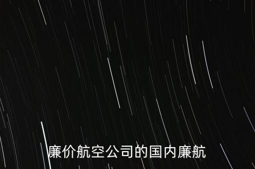西部航廉航是什么意思，飛機(jī)廉航是甚么意思