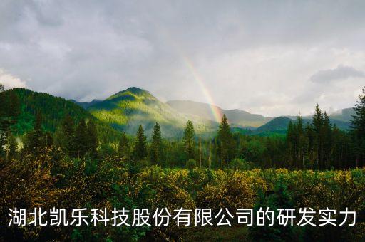 600260凱樂(lè)科技有什么潛力，凱樂(lè)科技股票