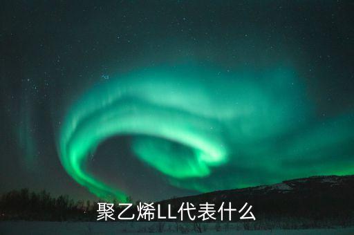 聚乙烯期貨代碼是什么，期貨 聚乙烯 的 編號(hào) 是什么意思啊