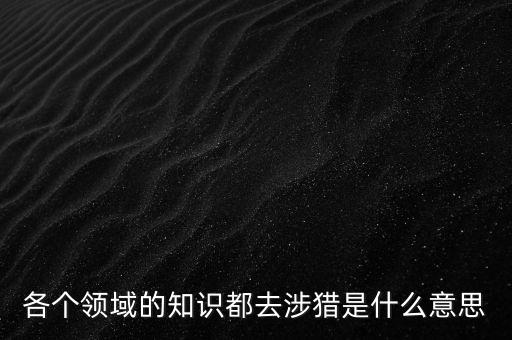 什么是涉獵行業(yè)，獵 頭 公 司 是干什么的