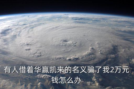 華贏凱來為什么還沒事，我想問下華贏凱來這家公司 上班有風險嗎 可以介紹一下公司的情況嗎