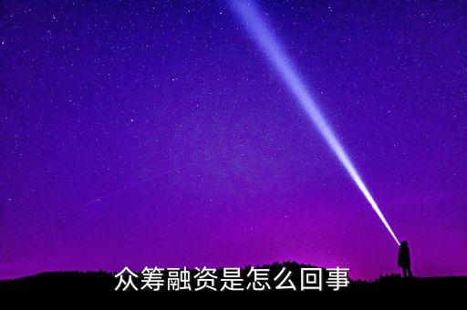 眾籌融資是什么意思，什么是股權(quán)眾籌融資