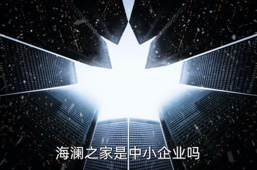 海瀾之家是什么公司，海瀾之家是什么