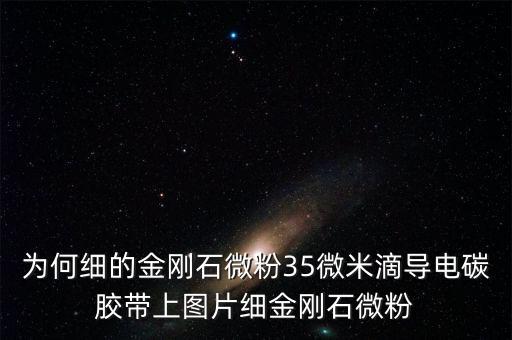 金剛石微粉為什么跌價(jià)，金剛石微粉上線據(jù)團(tuán)聚什么原因