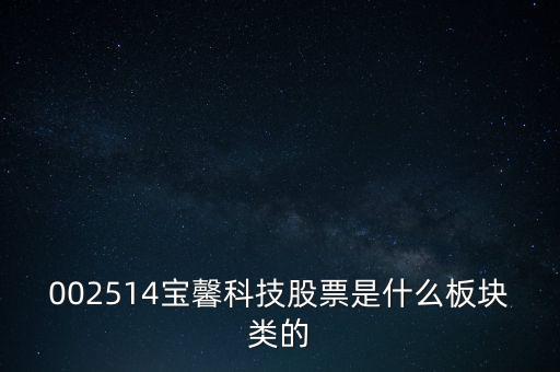 002514寶馨科技做什么的，002514寶馨科技會(huì)上漲嗎