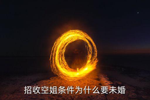 空姐為什么要未婚，招收空姐條件為什么要未婚
