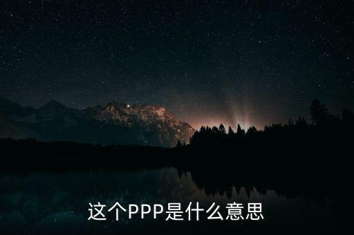 ppp美元什么意思，GDP PPP與GDP Nominal的區(qū)別