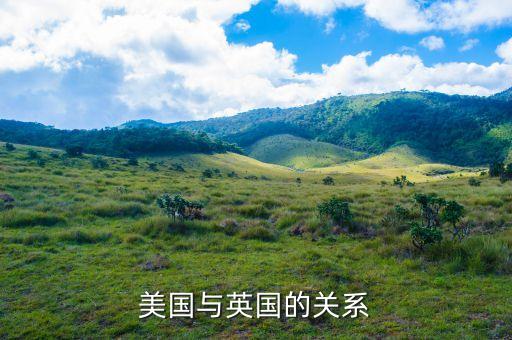美國(guó)為什么在英國(guó)駐軍，美國(guó)與英國(guó)的關(guān)系