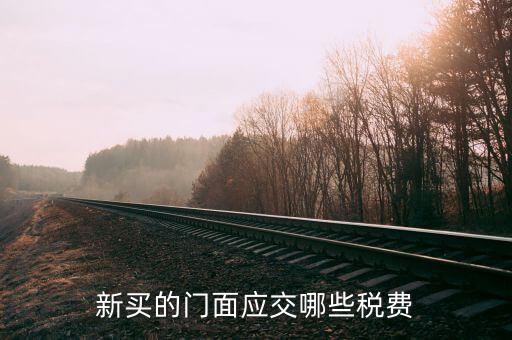 買店面要交什么稅，買門面要上哪些稅
