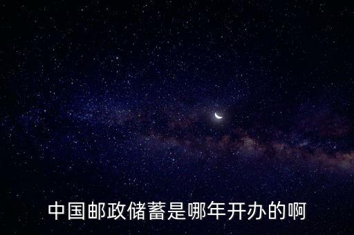 中國(guó)郵政儲(chǔ)蓄是哪年開(kāi)辦的啊