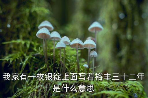 裕豐銀號(hào)是什么地方，裕袢怎么讀