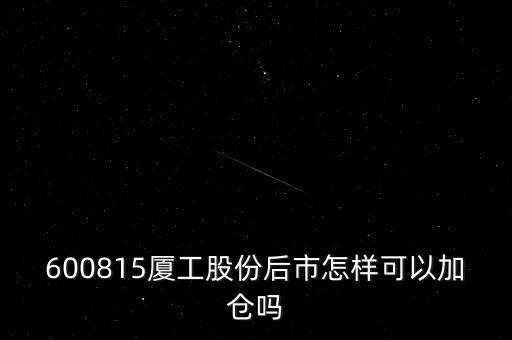 600815夏工有什么潛力，600815呢怎么樣