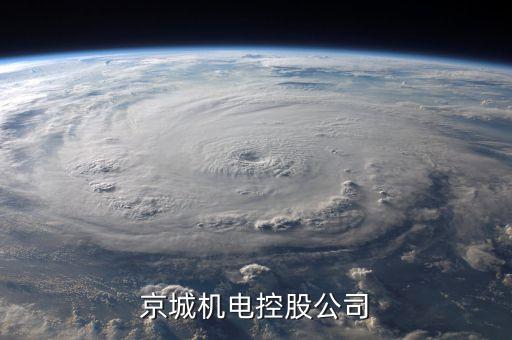 北控董事長是什么級別，京城機(jī)電控股公司