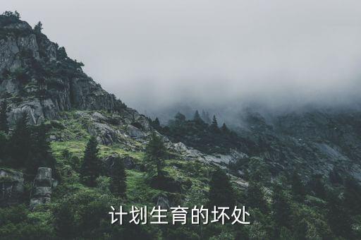 計劃生育有什么危害，計劃生育的壞處