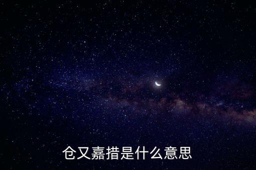 倉又嘉錯什么意思，倉央嘉錯