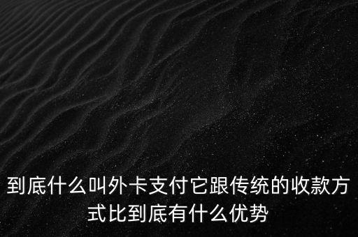 信用卡外卡是什么意思，信用卡提示不是外卡卡號是什么意思