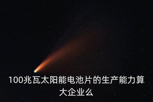 10兆瓦電池片生產(chǎn)線是什么意思，210MW代表什么意思