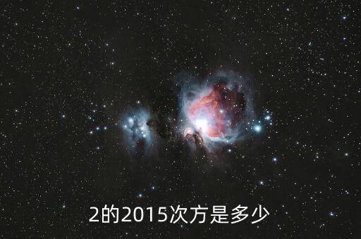 2的2015次方值為什么，2的2015次方是多少