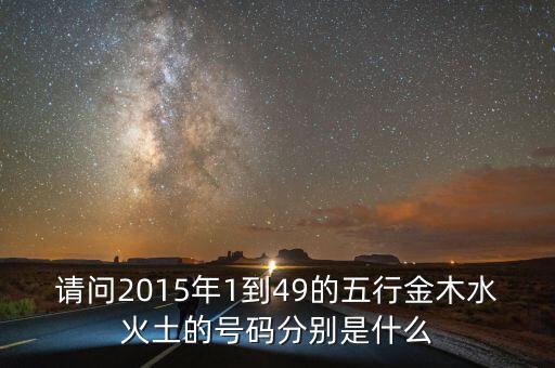 2015年馬經(jīng)里的49個(gè)數(shù)字屬什么，請(qǐng)問2015年1到49的五行金木水火土的號(hào)碼分別是什么