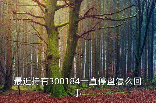 力源信息為什么停牌，600331停牌幾天
