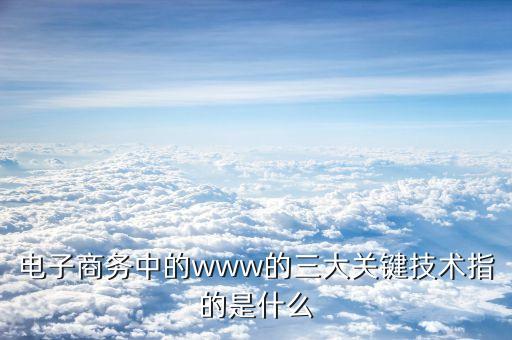 萬(wàn)維網(wǎng)的三大技術(shù)要點(diǎn)是什么，構(gòu)成萬(wàn)維網(wǎng)的三要素