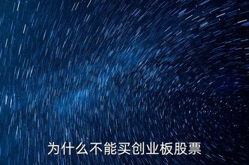 為什么不可以買創(chuàng)業(yè)板股票，我的賬戶為什么不能買創(chuàng)業(yè)板股票