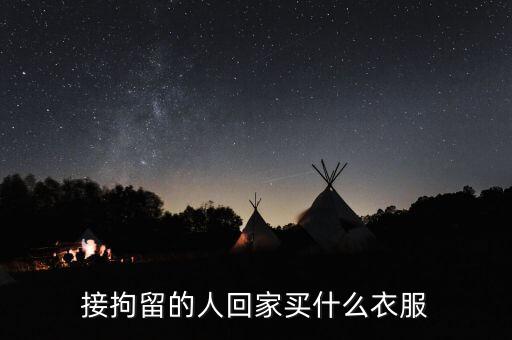 被刑拘的人穿什么衣服，被刑拘在看守所穿的是什么顏色的衣服