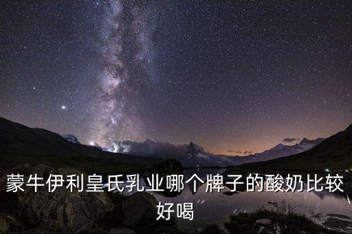 皇氏集團(tuán)有什么牌子，廣西皇氏甲天下乳業(yè)有叫上思牧場純牛奶的產(chǎn)品嗎