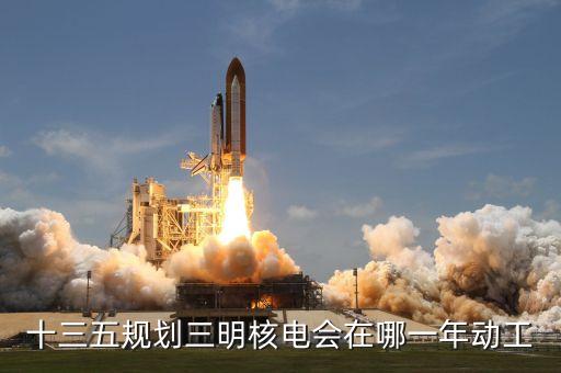 內(nèi)陸核電什么時(shí)候建設(shè)，內(nèi)陸核電重啟最新進(jìn)展內(nèi)陸核電會(huì)啟動(dòng)嗎