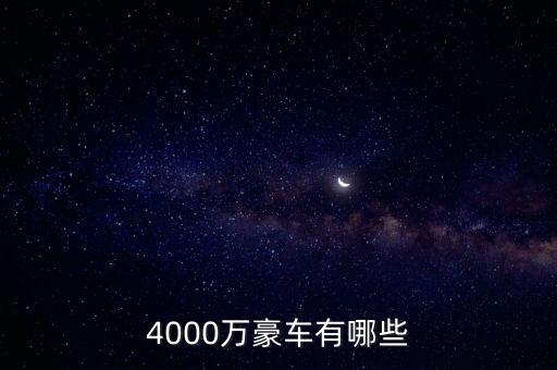 4000萬的資產(chǎn)可以開什么車，4000萬豪車有哪些