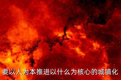 推進(jìn)什么城鎮(zhèn)化，十三五時(shí)期要深入推進(jìn)以什么為核心的新型城鎮(zhèn)化