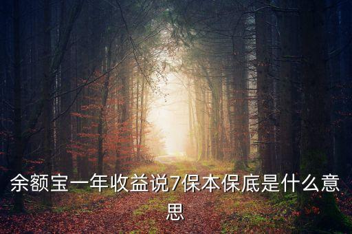 保底收益什么意思，保底收益猶豫期后可根據(jù)本金及保底收益作為還款來(lái)源 請(qǐng)問(wèn)這