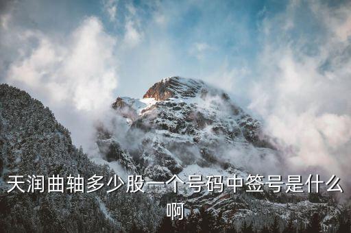 天潤曲軸屬于什么板塊，天潤曲軸屬于哪個鎮(zhèn)