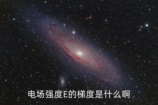 梯度用電是什么，階梯電費是什么意思