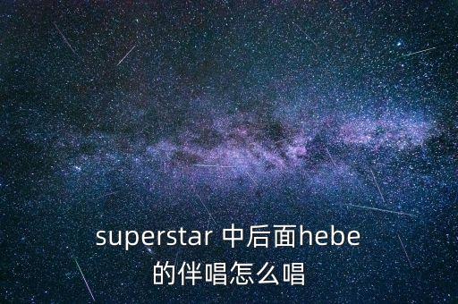 我為什么要逃出中國，有首歌歌詞中有my super star好像是she唱的叫什么名字