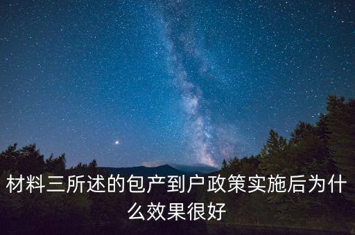 包產(chǎn)到戶為什么效果好，材料三所述的包產(chǎn)到戶政策實(shí)施后為什么效果很好
