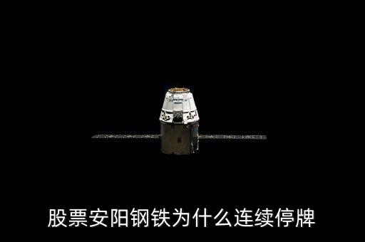 600569為什么停牌，600569安陽(yáng)鋼鐵停牌