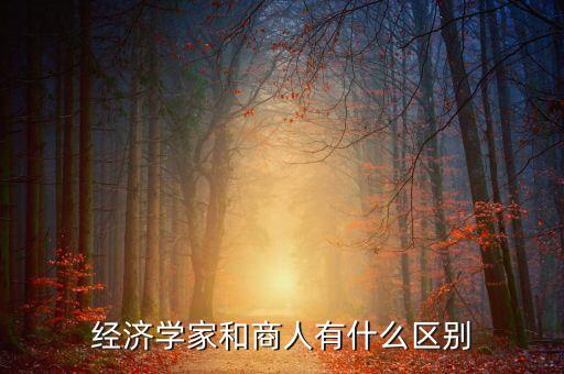 投資家和商人什么區(qū)別，生意人商人和企業(yè)家里面蘊含的含義有何不同