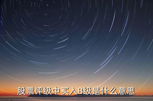 證券b級(jí)是什么，什么是券商B級(jí)