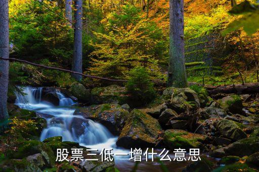 股票三高一低指是什么，請(qǐng)問(wèn)下高人股市的三高一低和三低一高分別是什么