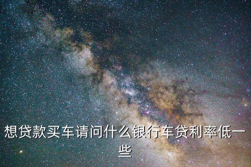 什么車貸利息低，車貸利率哪個行最便宜